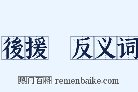 後援會反义词是什么意思的图片